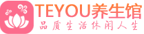 兰州会所spa_兰州水疗会所会馆_Teyou养生馆